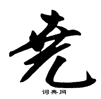 有堯的字|堯